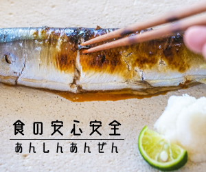 3pr300-250食の安心安全2