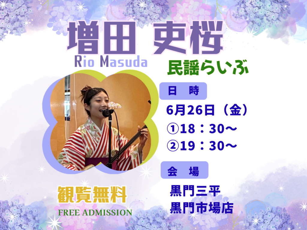 告知】初夏の民謡＆沖縄三線ライブ | 黒門三平